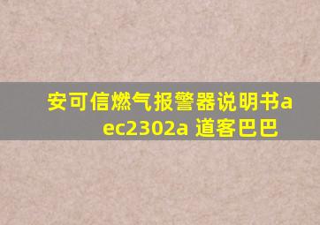 安可信燃气报警器说明书aec2302a 道客巴巴